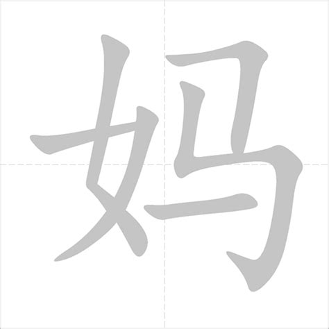 妈妈|Chinese Word: 妈妈